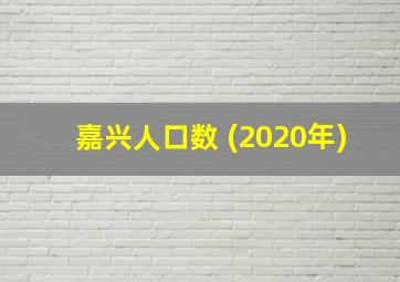 嘉兴人口数 (2020年)